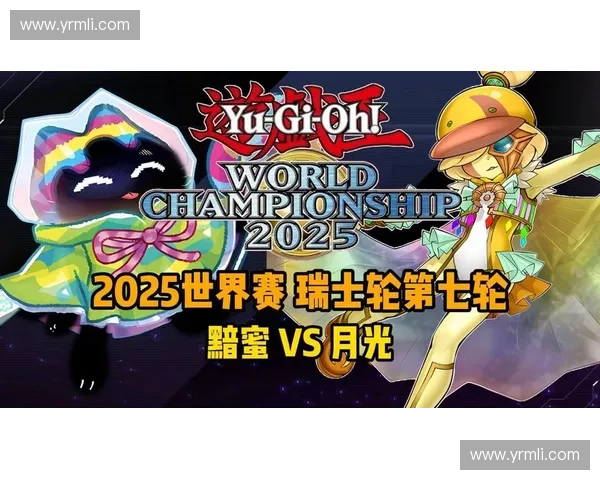 《2025年游戏王世界大赛精彩回顾与战术解析》
